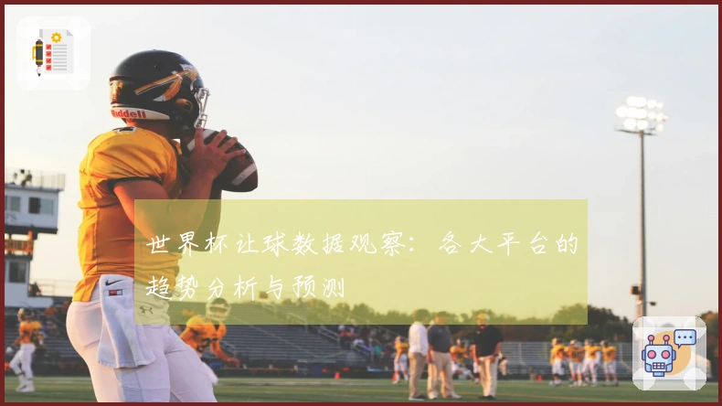 世界杯让球数据观察：各大平台的趋势分析与预测