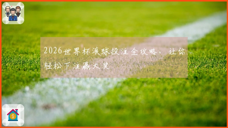 2026世界杯滚球投注全攻略，让你轻松下注赢大奖
