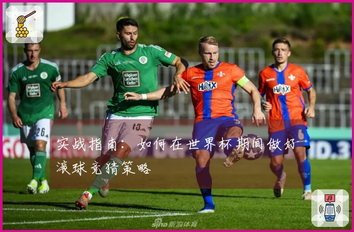 实战指南：如何在世界杯期间做好滚球竞猜策略