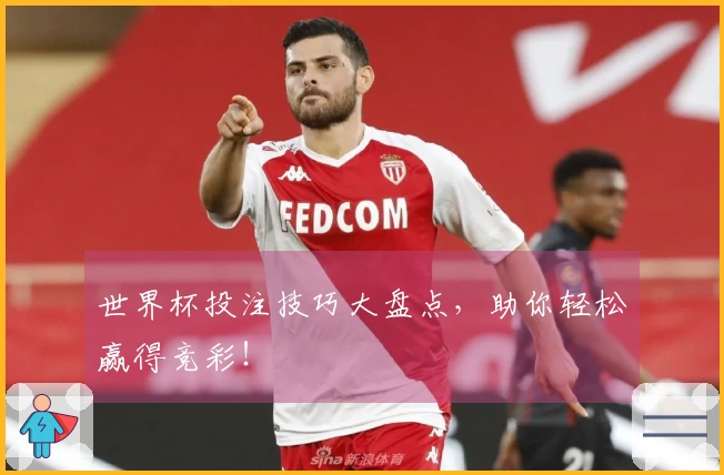 世界杯投注技巧大盘点，助你轻松赢得竞彩！