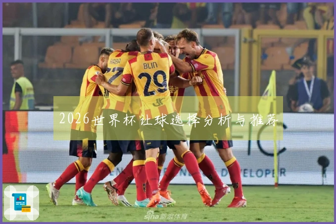 2026世界杯让球选择分析与推荐